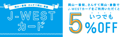 J-WESTカード 岡山一番街・さんすて岡山・倉敷でJ-WESTカートをご利用いただくといつでも5%OFF